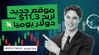 تطبيق جديد للربح 43 دولار يوميا 💸 ARIV USDT 💸 شرح الموقع و إثباث السحب منه ✔️ [upl. by Polinski]