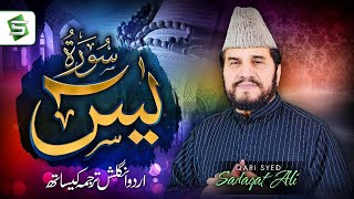 Surah Yaseen  Qari Syed Sadaqat Ali  Al Quran  Studio5 [upl. by Lanuk]