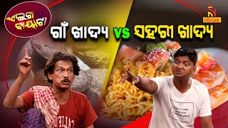 ଗାଁ ଖାଦ୍ୟ vs ସହରୀ ଖାଦ୍ୟ  Village Life vs City Life  Food  Papu Pom Pom New Comedy  Aeita Bayata [upl. by Sheffield537]