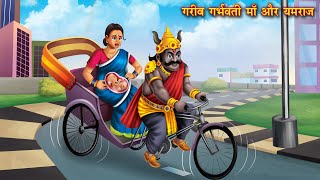 गरीब गर्भवती माँ और यमराज  Hindi Kahani  Moral Stories  Hindi Stories  Bedtime Moral Stories [upl. by Renelle458]