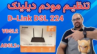 تنظیم مودم دیلینک  VDSL ADSL DLink 224 New [upl. by Krm765]