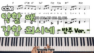 약할 때 강함 되시네you are my all in all피아노악보Amazingpiano [upl. by Anolahs]