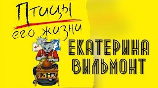 Птицы его жизни  Аудиокнига Екатерины Вильмонт КАК ВСЕ ИЗМЕНИЛОСЬ БЛАГОДАРЯ ЕДИНСТВЕННОМУ ЧЕЛОВЕКУ [upl. by Robbin]