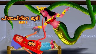 പിശാചിന്റെ മുടി  PISACINRE MUTI Part 1  Cartoon In Malayalam  CHEWINGGUM TV Malayalam [upl. by Sulakcin]