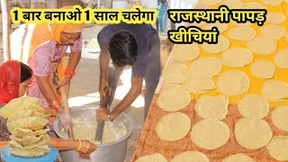 राजस्थानी पापड़ खीचियां बनाने के सरल विधि इस तरह से बनाए khichiya papad recipe rajasthani papad [upl. by Uball]