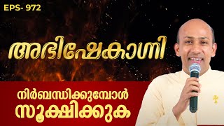 നിർബന്ധിക്കുമ്പോൾ സൂക്ഷിക്കുക  ABHISHEKAGNI 972  17 DEC 2023  SHALOM TV [upl. by Enneirb337]