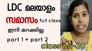 Samaasam kerala psc malayalam grammar class സമാസം full class [upl. by Eleda]