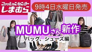 【しまむら】 MUMUさん新作バッグ5型！シューズ3型！安定の可愛さと機能性❤️何買う？ [upl. by Aesoh533]