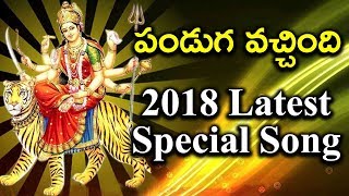 Panduga Vachindi Panduga Dj Song  Durgamma 2018 Special Songs  Telugu Devotional Songs  DRC [upl. by Ivek]