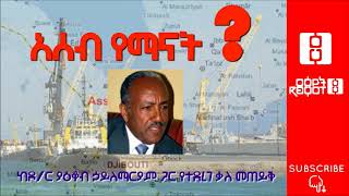 Ethiopia Interview with Dr Yacob Hailemariam on Assab  ከዶር ያዕቆብ ኃይለማሪያም ጋር የተደረገ ቃለ ምልልስ [upl. by Arjan611]