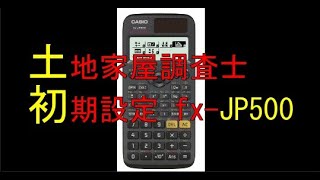 関数電卓カシオCASIO fxJP500の使い方（初期設定）答えを分数から小数へ変更する方法について【土地家屋調査士試験対策】 [upl. by Navarro]