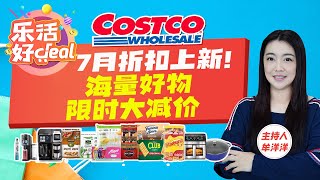 Costco折扣上新！牛肉奶酪棒、芒果干、椰奶、厨刀、锅具、护肤品、清洁用品……海量好物限时大减价，质优价廉值得购买！乐活好Deal 20240730 [upl. by Siramed]