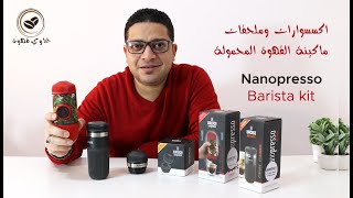 كل ما تريد معرفته عن ماكينة واكاكو نانوبريسو wacaco nanopresso [upl. by Imhsar727]