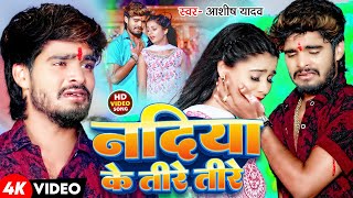 Video  नदिया के तीरे तीरे  Ashish Yadav के एक और रुला देने वाला बेवफाई गाना  Maghi Sad Song [upl. by Issy121]