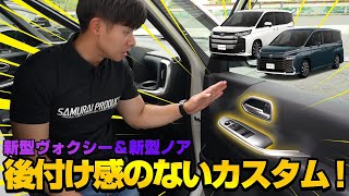 【新型ヴォクシー・新型ノア】まるで純正パーツ！？後付け感のない内装カスタムパーツを紹介します！【NOAH 90系】【VOXY 90系】 [upl. by Nolahc]