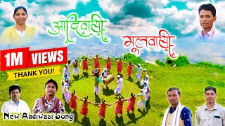 आदिवासी मूलवासी रा  New Latest Adivsi Song  2022  Adi Sanskriti Darshan adivasi song timli [upl. by Jaycee]