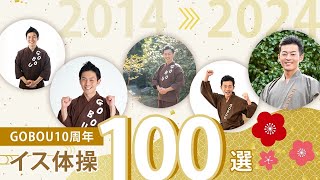 ごぼう先生10周年！イス体操ランキング100選！ [upl. by Barren]