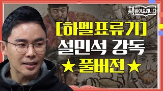 ★하멜 표류기 설민석 강독 풀버전★ 서양에 조선을 알린 소설보다 더 소설같은 기록  책 읽어드립니다 The PageTurners EP18 집에서함께해요 [upl. by Eerized]