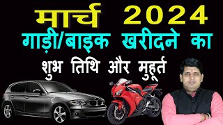 वाहन खरीदने के शुभ मुहूर्त मार्च 2024  March 2024 Vahan Kharidane ki shubh Tarikh  Vehicle [upl. by Odlonyer132]