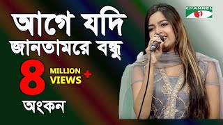 আগে যদি জানতামরে বন্ধু  Age Jodi Jantam Re Bondhu  Ankon  Movic Song  Channel I  IAV [upl. by Esta]