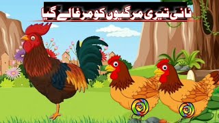 Nani Teri Morni Ko Mor Le Gaye version 2 Nani Teri murgiyon ko Murga Le GayaHindi rhymes Animated [upl. by Anatolio821]