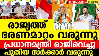 രാജ്യത്ത് ഭരണമാറ്റം വരുന്നു പ്രധാനമന്ത്രി രാജിവെച്ചുപുതിയ സർക്കാർ അധികാരത്തിലേക്ക് വരുന്നു [upl. by Aicnelav]