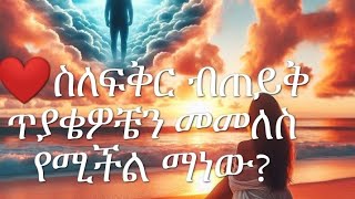 ❤️ስለፍቅር ብጠይቅ ጥያቄዎቼን መመለስ የሚችል ማነው📗📘📕ካህሊል ጂብራን [upl. by Adal]