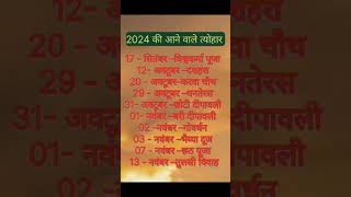 Festival calendar 2024 हिंदू त्यौहार छुट्टियां और व्रत 2024 2024calendar youtubefestival [upl. by Franklyn216]