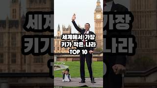 2023년 세계에서 가장 키가 작은 나라 순위 TOP 10 [upl. by Griffiths]