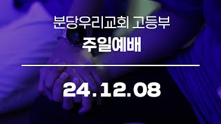 분당우리교회 고등부 LIVE 주일예배 1부  20241208 [upl. by Paza]