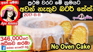 ✔ අවන් එකක් නැතිව අපේ අම්මා හැදු බටර් කේක් එක බලන්න Butter cake without ovennew method by Ape Amma [upl. by Yraht]