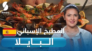 مع باية في اسبانيا  البايلا  Voyage Culinaire [upl. by Vaish]