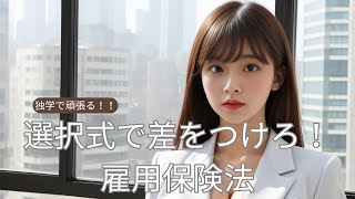 社労士試験対策 【完全独学で頑張る！！社会保険労務士試験】選択式で差をつけろ！ 雇用保険法 [upl. by Nadbus46]