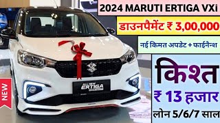 Maruti Suzuki Ertiga VXi O 2024 Model Price  2024 Maruti Ertiga VXi Price  डाउनपैमेंट ₹ 3L [upl. by Caughey]