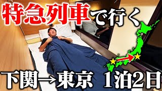 【新幹線禁止】下関から東京まで”特急列車”だけで移動してみた！20時間の旅 [upl. by Gerrie58]