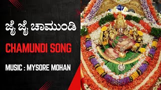 Jai Jai Chamundi Kannada Song Mysore MohanSri Chamundeshwari Devi Bhakthi GeetheJai Chamunda Maa [upl. by Xymenes913]