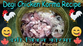 मुगलई चिकन कोरमा  Mughlai Chicken Korma  Degi Chicken Korma Recipe  Dhofar Foods [upl. by Danielson]