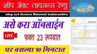 जुने शॉप ॲक्ट लायसन्स रेण्यु करा ऑनलाईन2023  Shop Act Licence Renewal Maharashtra 2023 Online [upl. by Rickey]