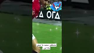 مصطفى محمد ما تيجي يالا يا ابن😂⚽ الزمالك zamalek الاهلي مصطفيمحمد منتخبمصر مصر [upl. by Born285]