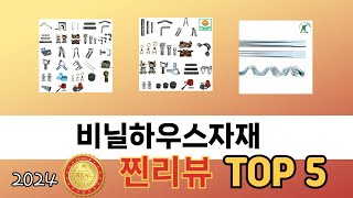 인기 많은 비닐하우스자재 TOP 5 구매 정보 [upl. by Odnalro736]