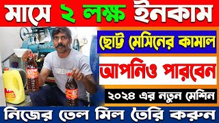 নিজের তেল মিল করুন  মাসে ২ লক্ষ ইনকাম করুন  oil making making wholesalemarket [upl. by Smart]