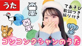 コンコンクシャンのうた【手遊び・童謡・冬・振り付き・歌詞付き】せりーなママとあそぼう 世莉奈 japanese childrens song [upl. by Barnard946]