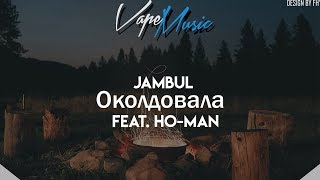 Jambul  Околдовала feat HoMan [upl. by Yentihw]