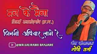 जिनगी अंधियार लागे रे‼️उद्घोषक गोपी वर्मा‼️ऐसी भाषा शैली मन मोह लिया 😇❤️‼️मन के मैना तिलई CG Viral‼️ [upl. by Ambrosia]