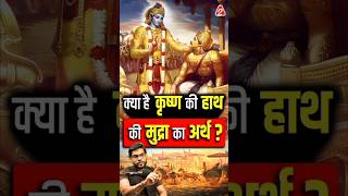 क्या है कृष्ण की हाथ की मुद्रा का अर्थ  shorts shreekrishna youtubeshorts by Dr arvindarora [upl. by Idner]