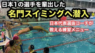 【水泳】日本１の選手を輩出したスイミングに潜入！ [upl. by Jordanna]