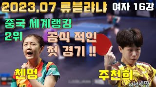 세계랭킹 3위 첸멍과 공식적인 첫 경기 vs 주천희 202307 류블랴나 오픈 16강 JOO Cheonhui vs CHEN Meng [upl. by Broderic]