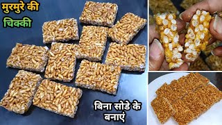 बिना सोडे के बनाएं क्रिस्पी मुरमुरे की चिक्की  murmure ki chikki  chikki  makersankranti recipe [upl. by Kei]