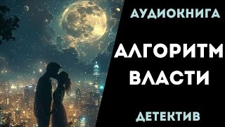 АУДИОКНИГА ДЕТЕКТИВ АЛГОРИТМ ВЛАСТИ СЛУШАТЬ [upl. by Arua]