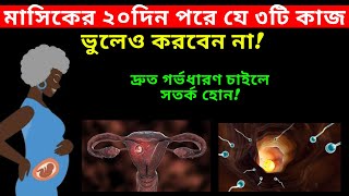 মাসিকের ২০দিন পরে যে কাজগুলো করা উচিত নয়How To Conceive Fast In Bangla [upl. by Boor518]